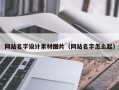 绵阳网站名字设计素材图片（网站名字怎么起）
