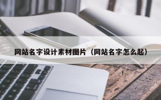 绵阳网站名字设计素材图片（网站名字怎么起）
